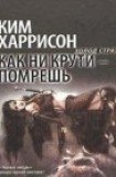 книга Как ни крути - помрешь