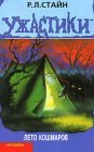 книга Лето кошмаров