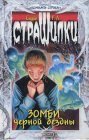 книга Зомби чёрной бездны