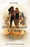 книга Очарованный кровью