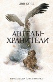 книга Ангелы-хранители