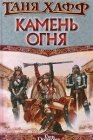 книга Камень огня