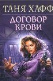 книга Договор крови