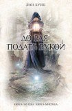 книга До рая подать рукой