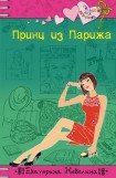 книга Принц из Парижа