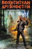 книга Секира Перуна