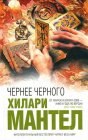 книга Чернее черного