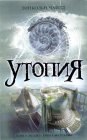 книга Утопия