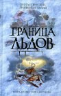 книга Ледовый барьер