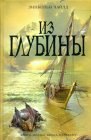 книга Из глубины