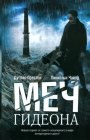 книга Меч Гидеона 2