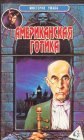 книга Американская готика