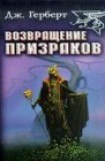 книга Возвращение призраков