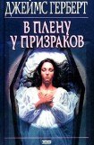 книга В плену у призраков