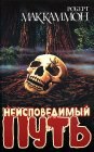 книга Неисповедимый путь