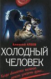 книга Холодный человек