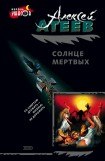 книга Солнце мертвых. Часть 2