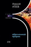 книга Обреченный пророк. Часть 2