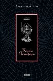 книга Карты Люцифера