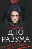 книга Дно разума