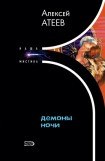 книга Демоны ночи