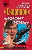 книга «Скорпион» нападает первым. Часть 2