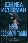 книга Ночь Седьмой тьмы