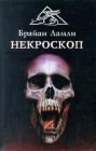 книга Некроскоп