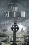 книга Ключ Судного дня