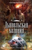 книга Дьявольская колония