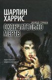 книга Окончательно мертв