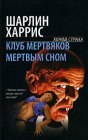 книга Мертвым сном