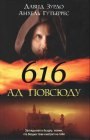книга 616 — Ад повсюду
