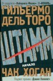 книга Штам. Начало