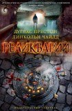 книга Реликварий