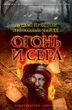 книга Огонь и сера