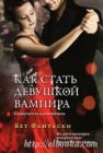 книга Как стать девушкой вампира. Самоучитель для новичков