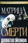 книга Матрица смерти