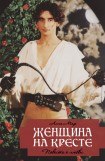 книга Женщина на кресте