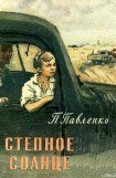 книга Степное солнце
