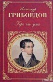 книга Горе от ума (сборник)