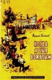 книга Когда я был вожатым