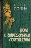 книга Дом с закрытыми ставнями