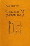 книга Сельская учительница