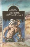 книга Пленник волчьей стаи