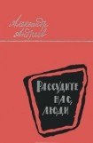 книга Рассудите нас, люди