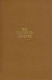 книга Том 16. Книга 1. Сказки. Пестрые письма