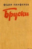 книга Бруски. Книга II