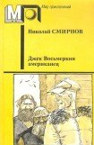 книга Джек Восьмеркин американец (ил. В.Гальдяева)