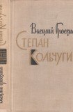 книга Степан Кольчугин. Книга вторая